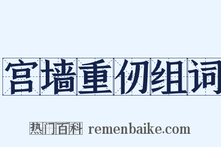 宫墙重仞组词是什么意思的图片